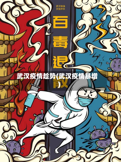 武汉疫情趁势(武汉疫情暴增)-第2张图片