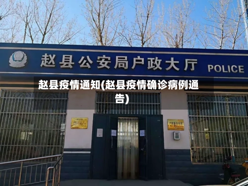赵县疫情通知(赵县疫情确诊病例通告)