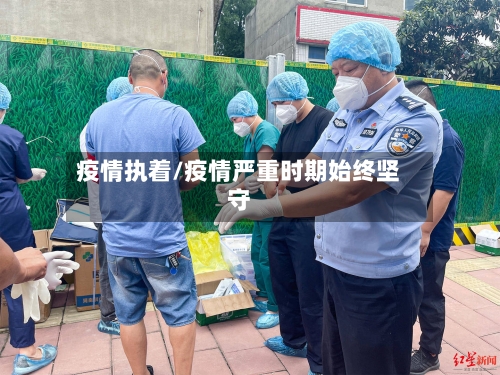 疫情执着/疫情严重时期始终坚守-第3张图片