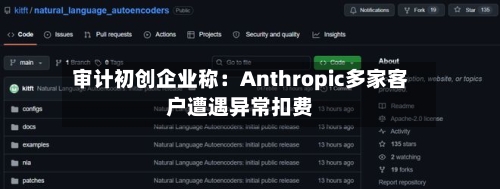 审计初创企业称：Anthropic多家客户遭遇异常扣费