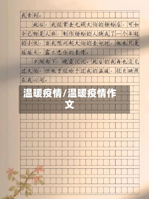 温暖疫情/温暖疫情作文-第2张图片