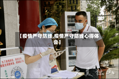 【疫情严守防线,疫情严守防线心得体会】