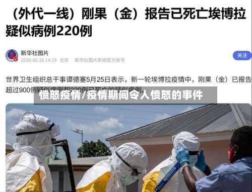 愤怒疫情/疫情期间令人愤怒的事件