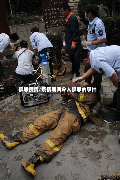 愤怒疫情/疫情期间令人愤怒的事件-第2张图片