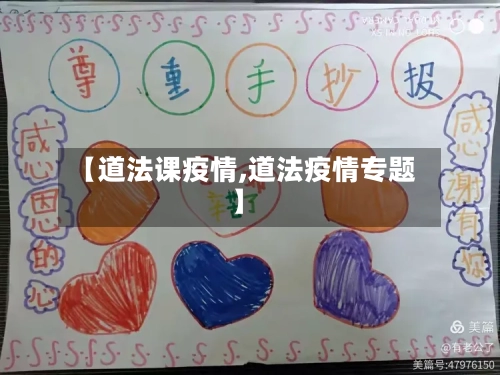 【道法课疫情,道法疫情专题】