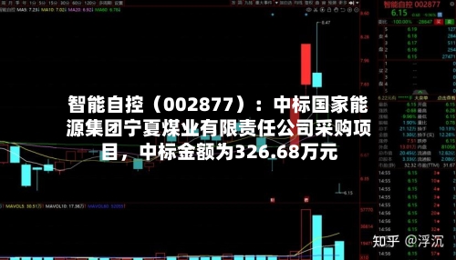 智能自控（002877）：中标国家能源集团宁夏煤业有限责任公司采购项目，中标金额为326.68万元-第2张图片
