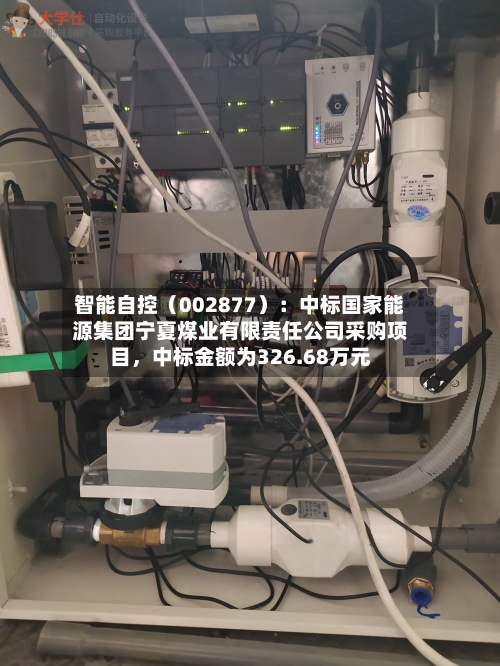 智能自控（002877）：中标国家能源集团宁夏煤业有限责任公司采购项目，中标金额为326.68万元-第3张图片