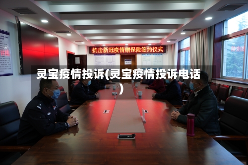 灵宝疫情投诉(灵宝疫情投诉电话)