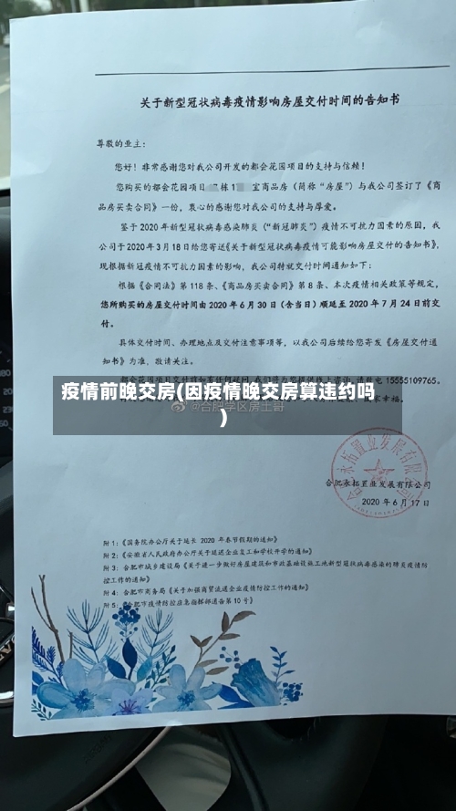 疫情前晚交房(因疫情晚交房算违约吗)