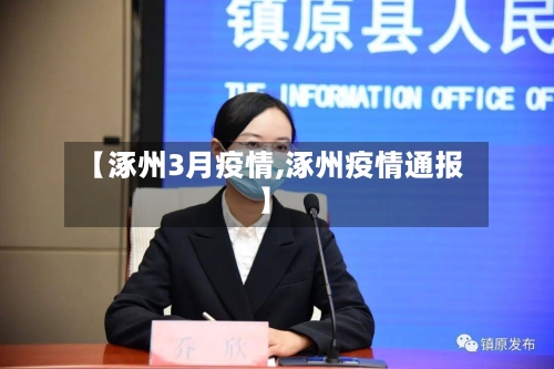 【涿州3月疫情,涿州疫情通报】-第2张图片