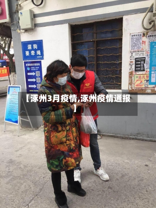 【涿州3月疫情,涿州疫情通报】