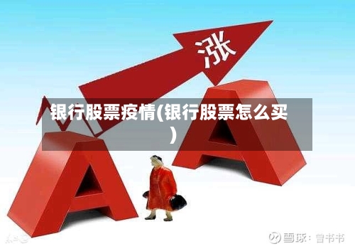 银行股票疫情(银行股票怎么买)-第2张图片