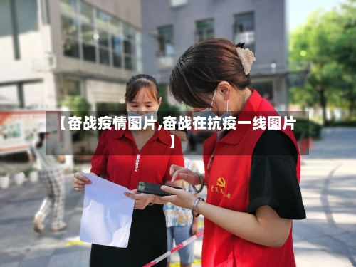 【奋战疫情图片,奋战在抗疫一线图片】