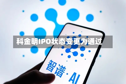 科金明IPO状态变更为通过