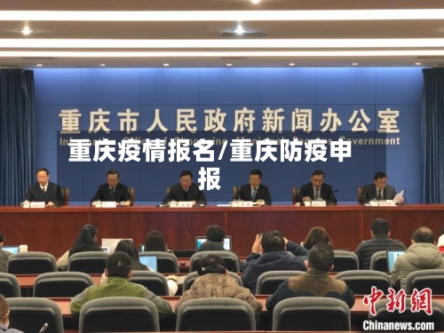 重庆疫情报名/重庆防疫申报-第3张图片