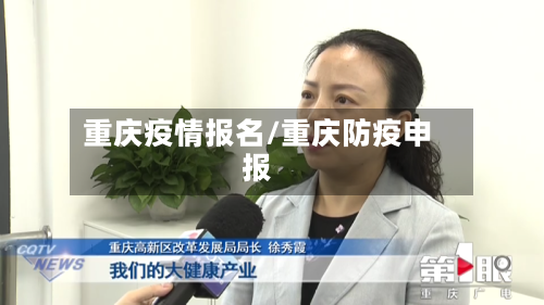 重庆疫情报名/重庆防疫申报-第2张图片