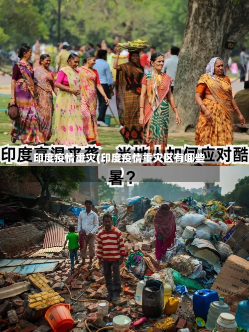 印度疫情重灾(印度疫情重灾区有哪些)