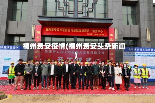 福州贵安疫情(福州贵安头条新闻)-第3张图片