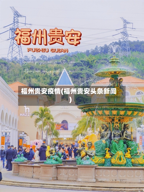 福州贵安疫情(福州贵安头条新闻)-第2张图片