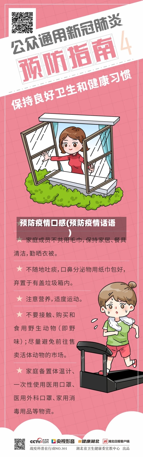预防疫情口感(预防疫情话语)
