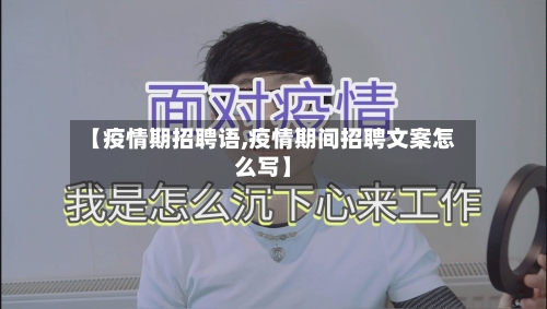 【疫情期招聘语,疫情期间招聘文案怎么写】-第3张图片