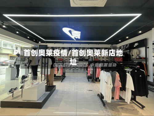首创奥莱疫情/首创奥莱新店地址-第2张图片