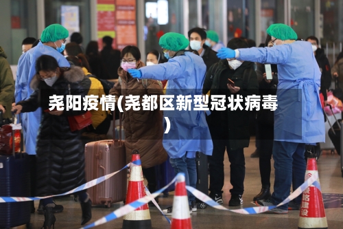 尧阳疫情(尧都区新型冠状病毒)-第2张图片