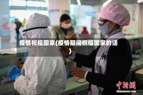 疫情祝福国家(疫情期间祝福国家的话)-第3张图片