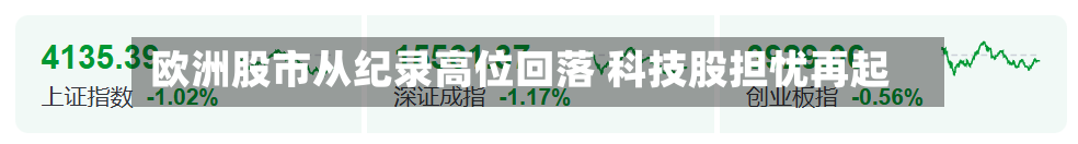 欧洲股市从纪录高位回落 科技股担忧再起