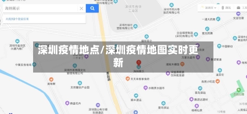 深圳疫情地点/深圳疫情地图实时更新-第2张图片