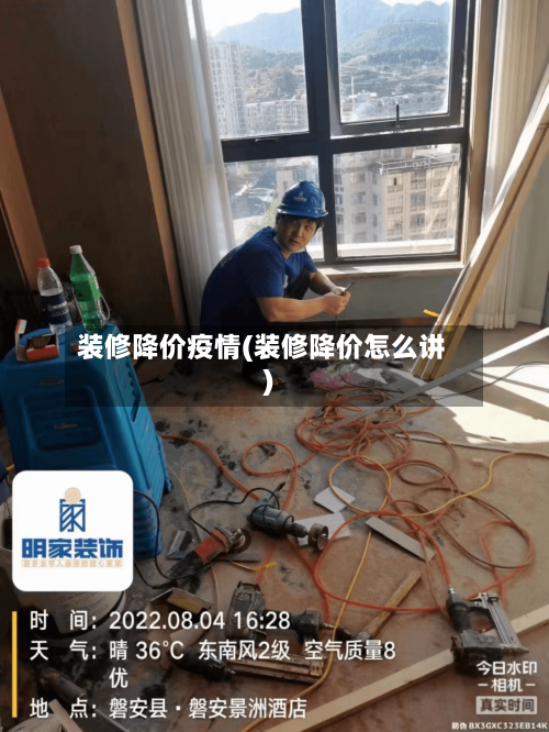 装修降价疫情(装修降价怎么讲)-第2张图片