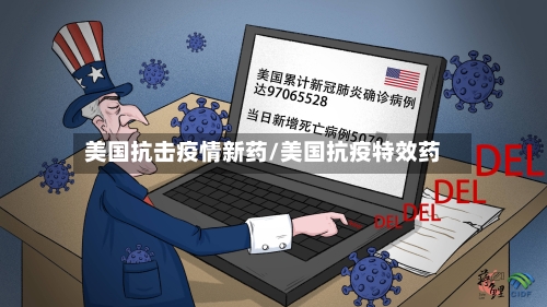 美国抗击疫情新药/美国抗疫特效药