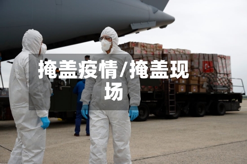 掩盖疫情/掩盖现场