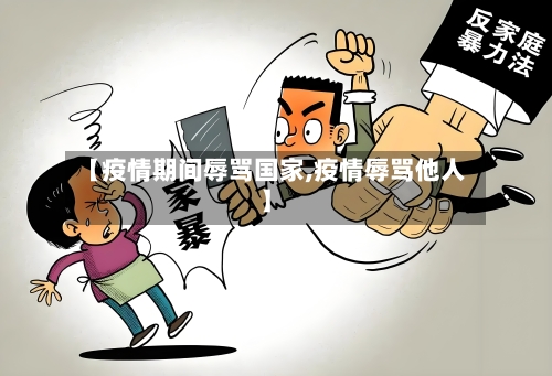 【疫情期间辱骂国家,疫情辱骂他人】