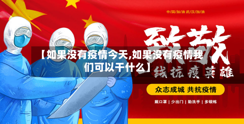 【如果没有疫情今天,如果没有疫情我们可以干什么】