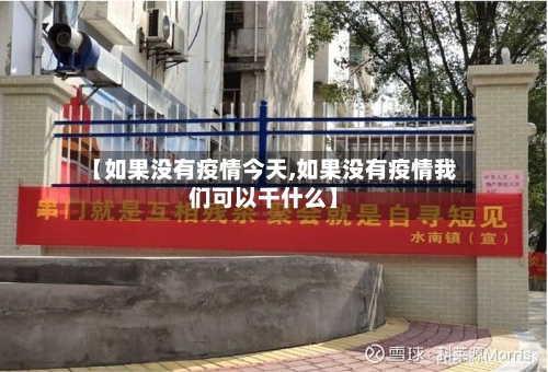 【如果没有疫情今天,如果没有疫情我们可以干什么】-第2张图片