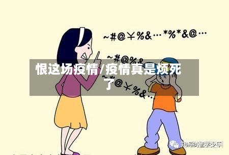 恨这场疫情/疫情真是烦死了-第2张图片