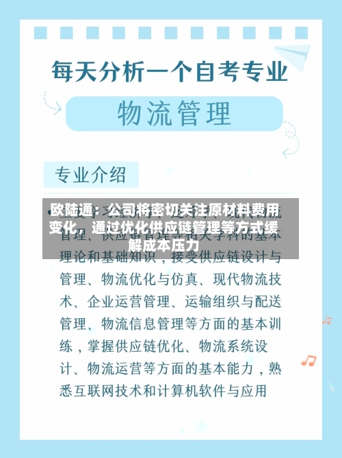 欧陆通：公司将密切关注原材料费用变化，通过优化供应链管理等方式缓解成本压力-第2张图片