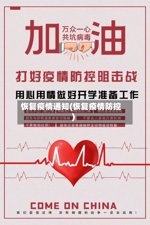 恢复疫情通知(恢复疫情防控)