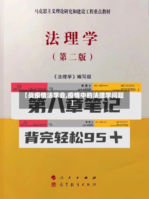【战疫情法学会,疫情中的法理学问题】-第2张图片