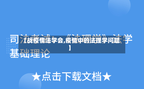 【战疫情法学会,疫情中的法理学问题】