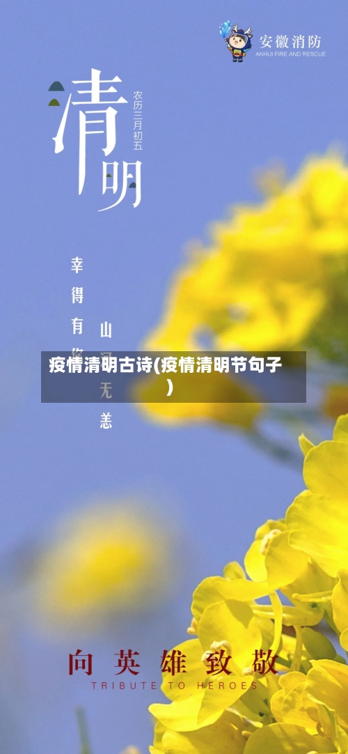 疫情清明古诗(疫情清明节句子)-第2张图片