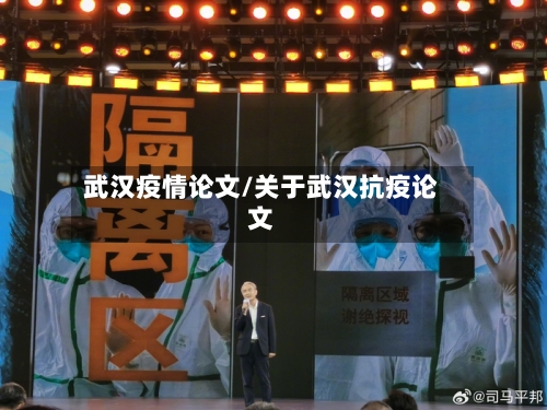 武汉疫情论文/关于武汉抗疫论文