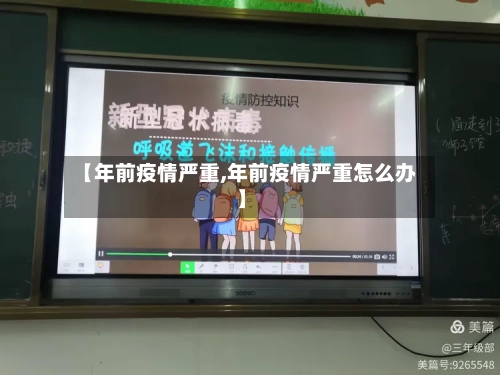 【年前疫情严重,年前疫情严重怎么办】