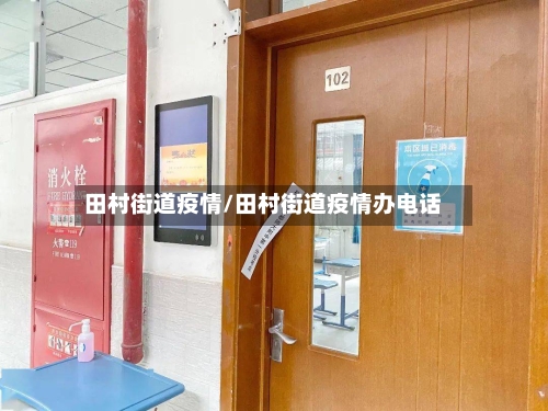 田村街道疫情/田村街道疫情办电话-第3张图片