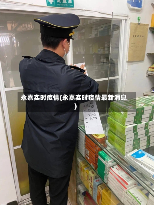 永嘉实时疫情(永嘉实时疫情最新消息)