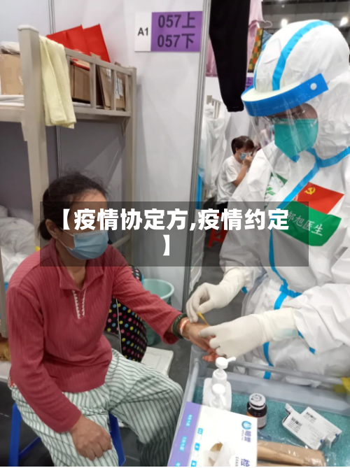 【疫情协定方,疫情约定】
