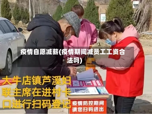 疫情自愿减薪(疫情期间减员工工资合法吗)-第2张图片