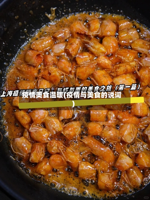 疫情美食温暖(疫情与美食的说词)