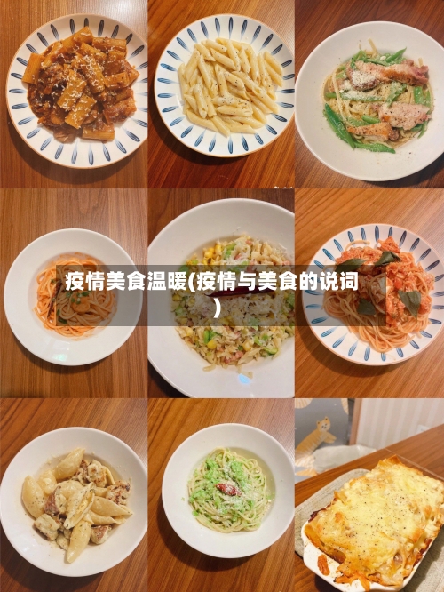 疫情美食温暖(疫情与美食的说词)-第2张图片